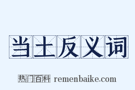 当土反义词是什么意思的图片